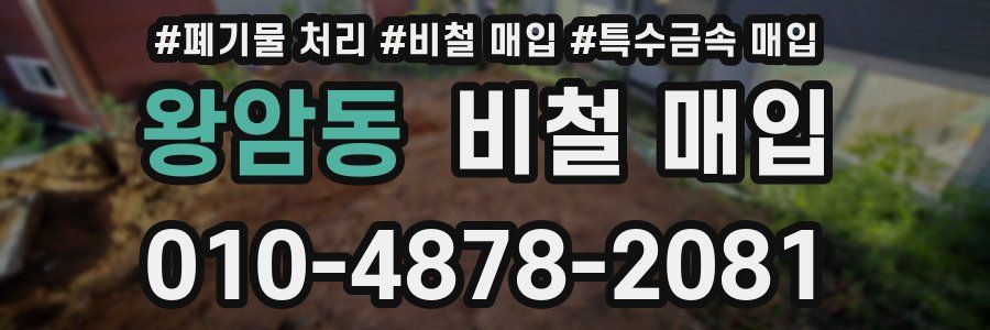 왕암동 비철 매입