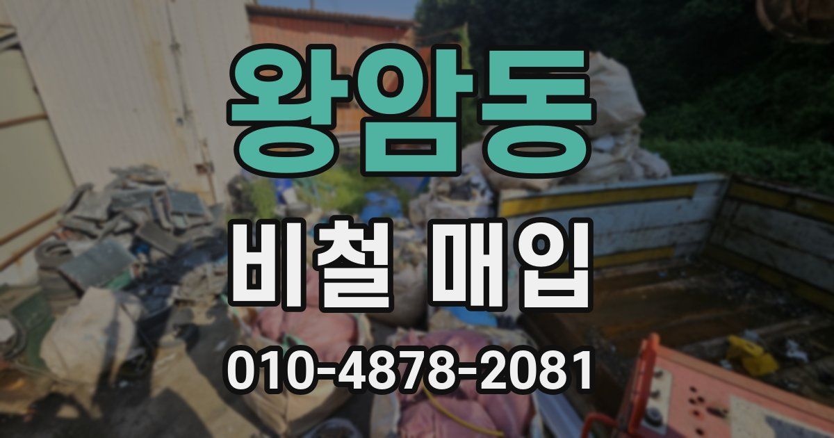 왕암동 비철 매입