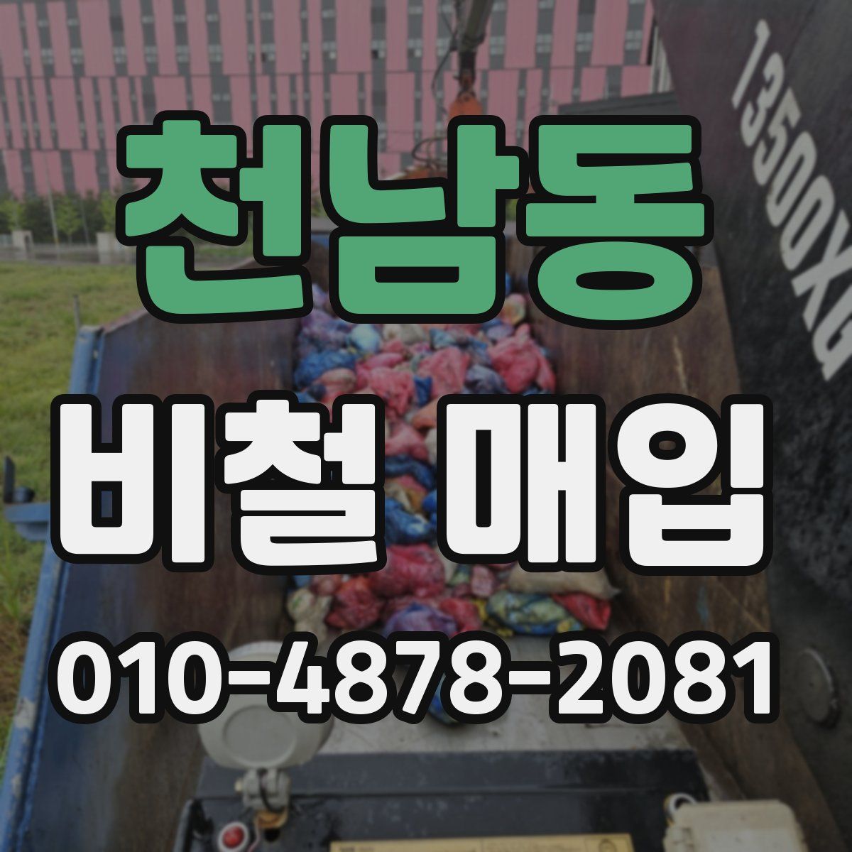 천남동 비철 매입