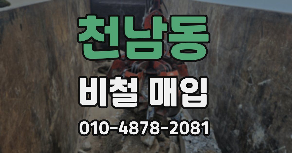 천남동 비철 매입