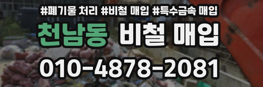 천남동 비철 매입