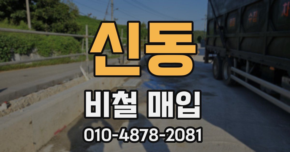 신동 비철 매입
