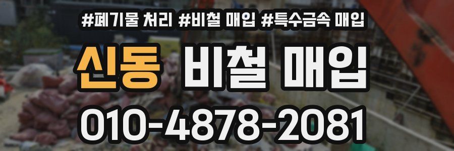 신동 비철 매입
