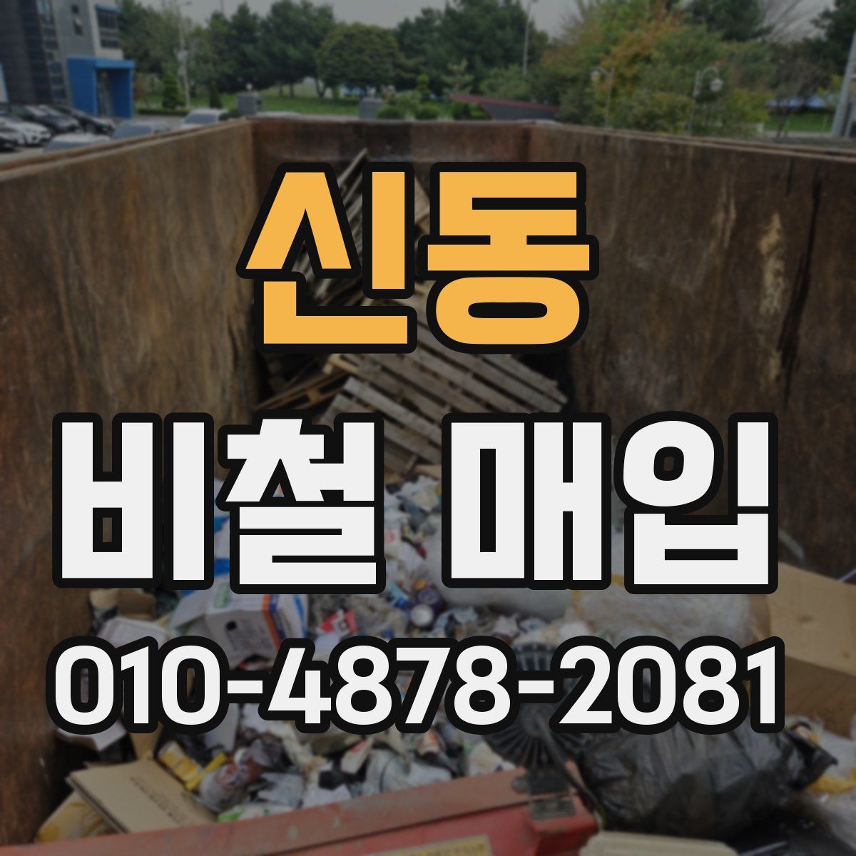 신동 비철 매입