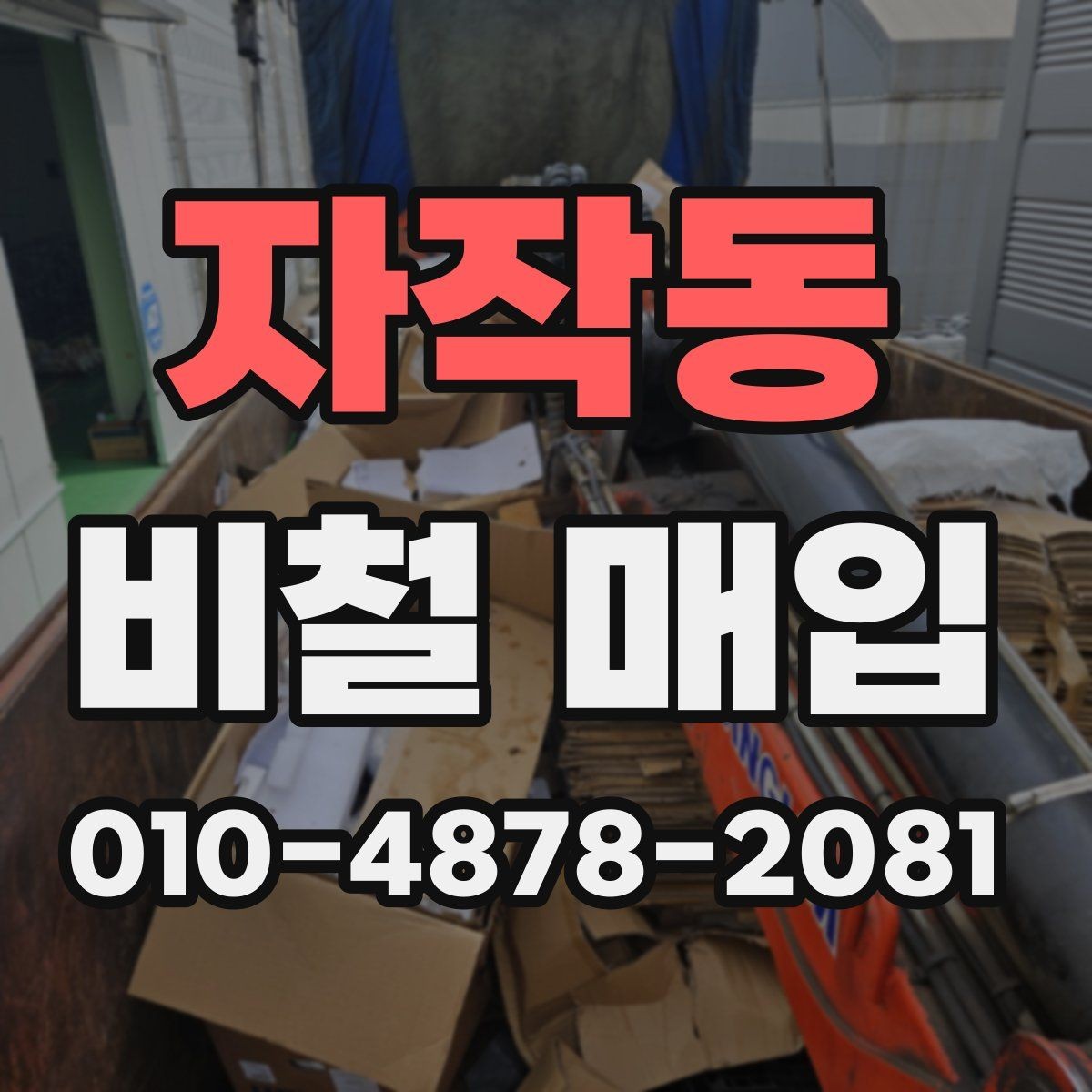 자작동 비철 매입 가격에 영향을 주는 핵심 요소