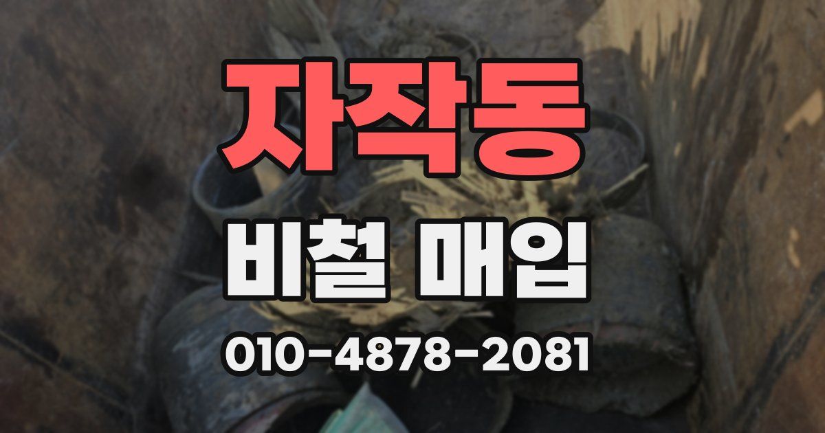 자작동 비철 매입