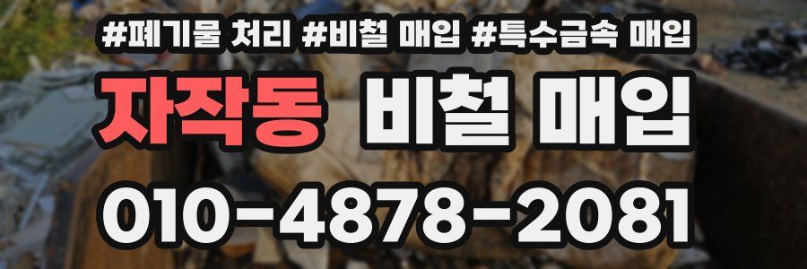 자작동 비철 매입