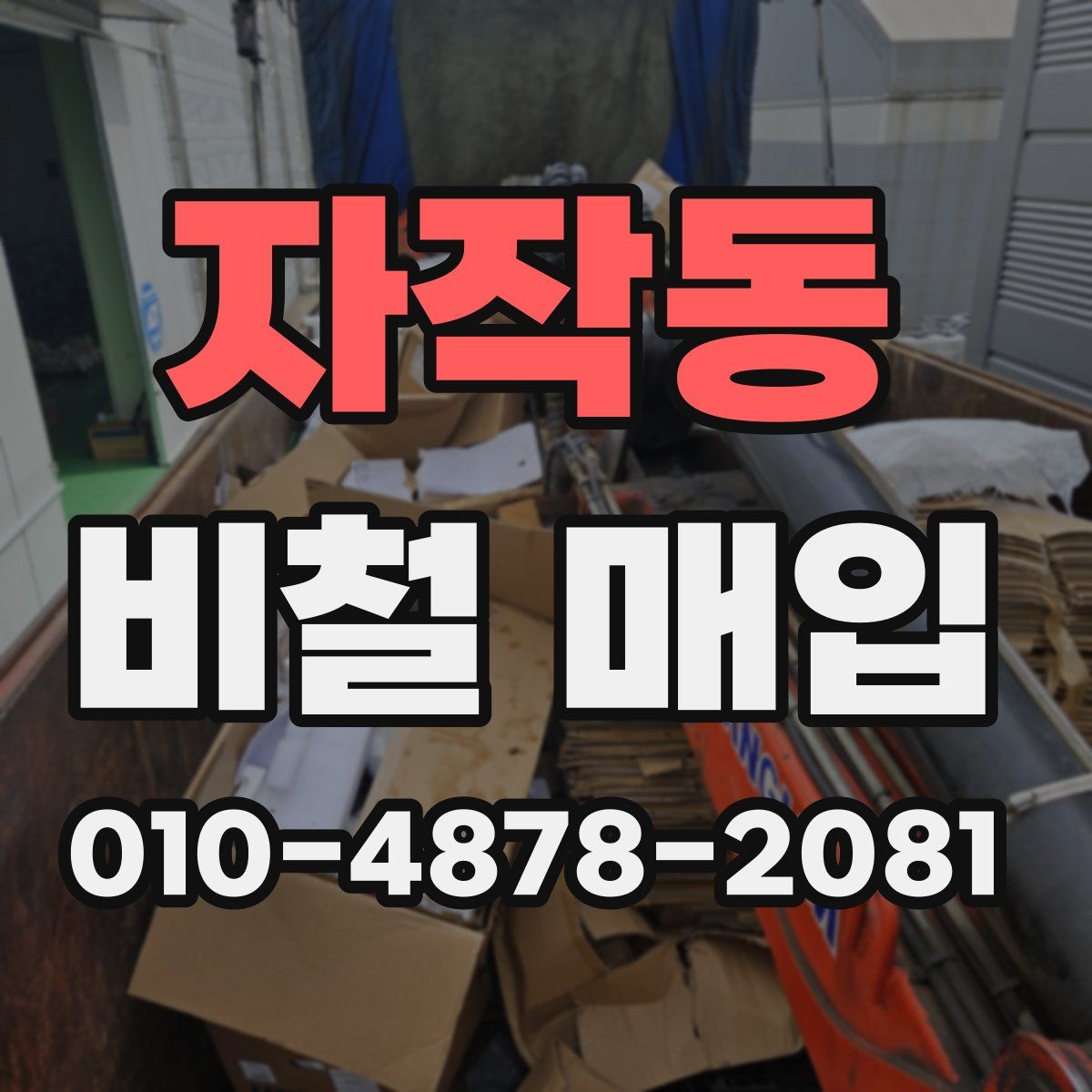자작동 비철 매입