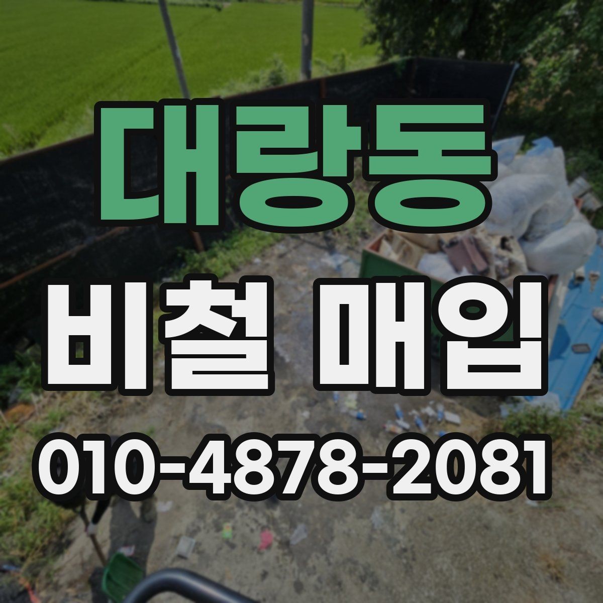 대랑동 비철 매입 전 확인해야 할 핵심 포인트