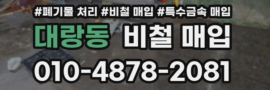 대랑동 비철 매입