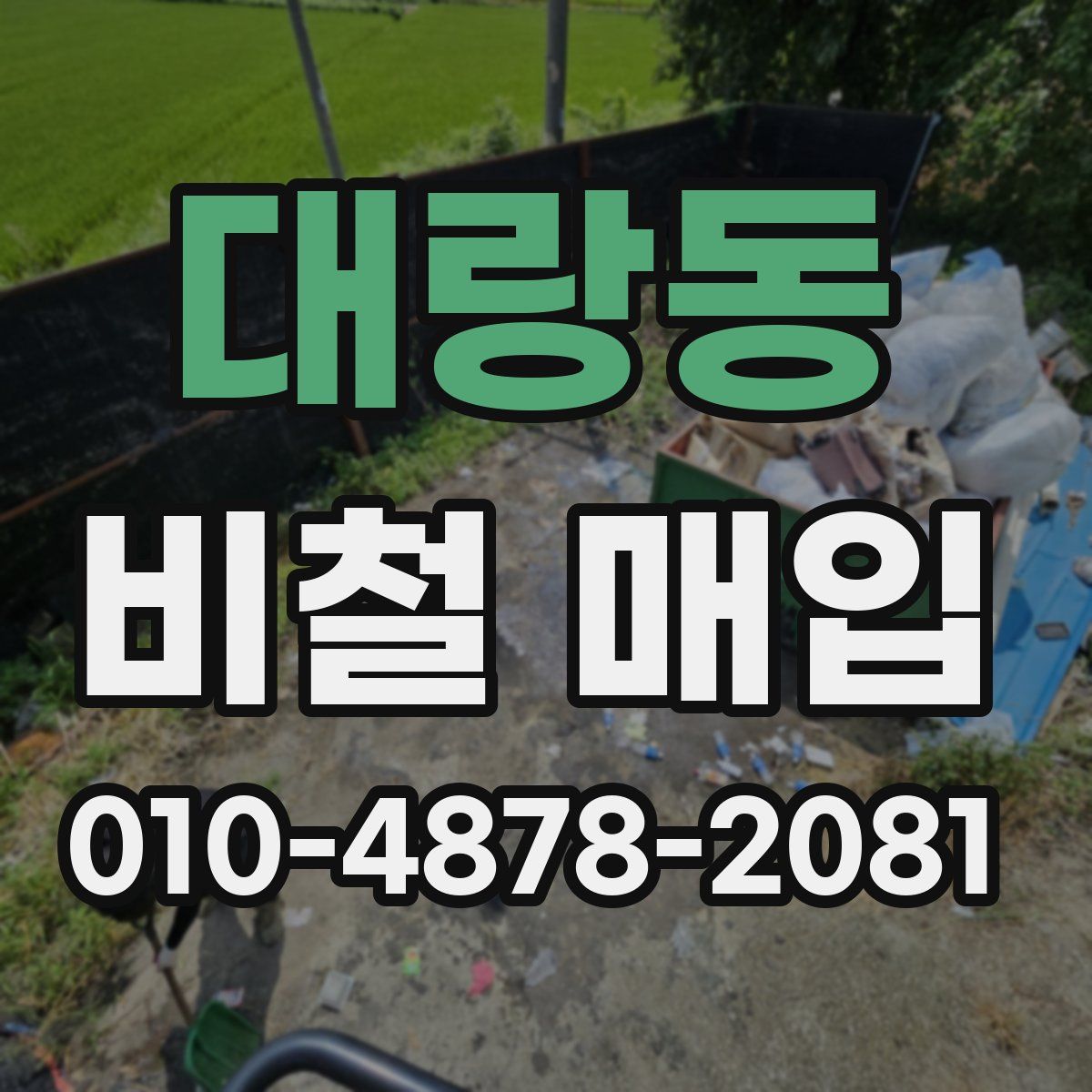 대랑동 비철 매입