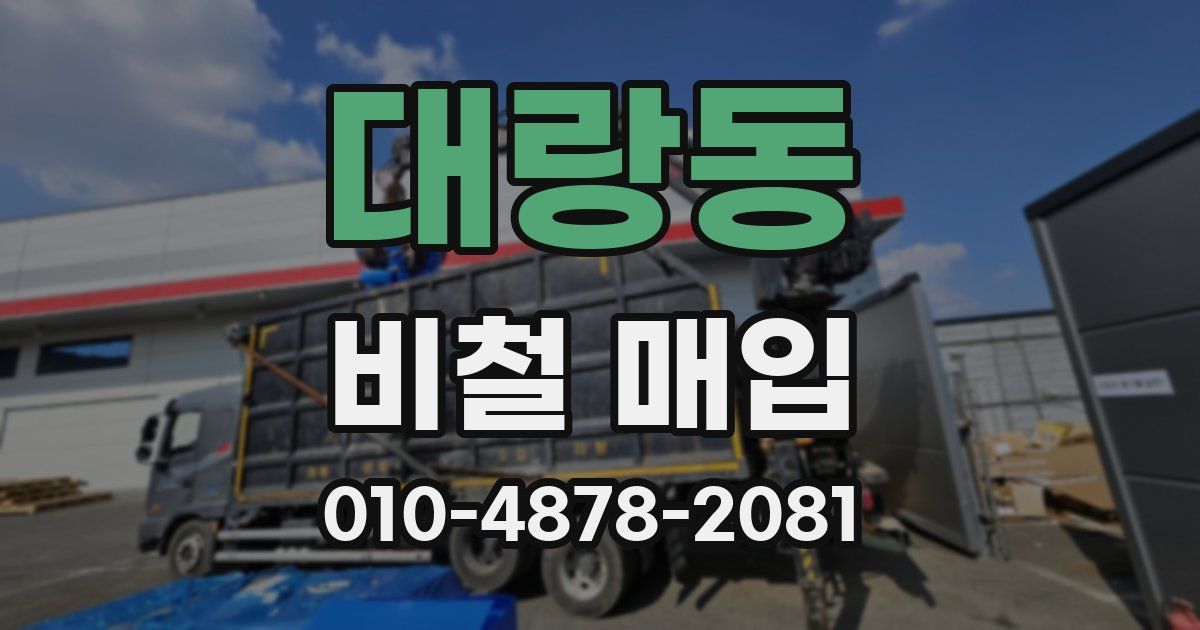 대랑동 비철 매입