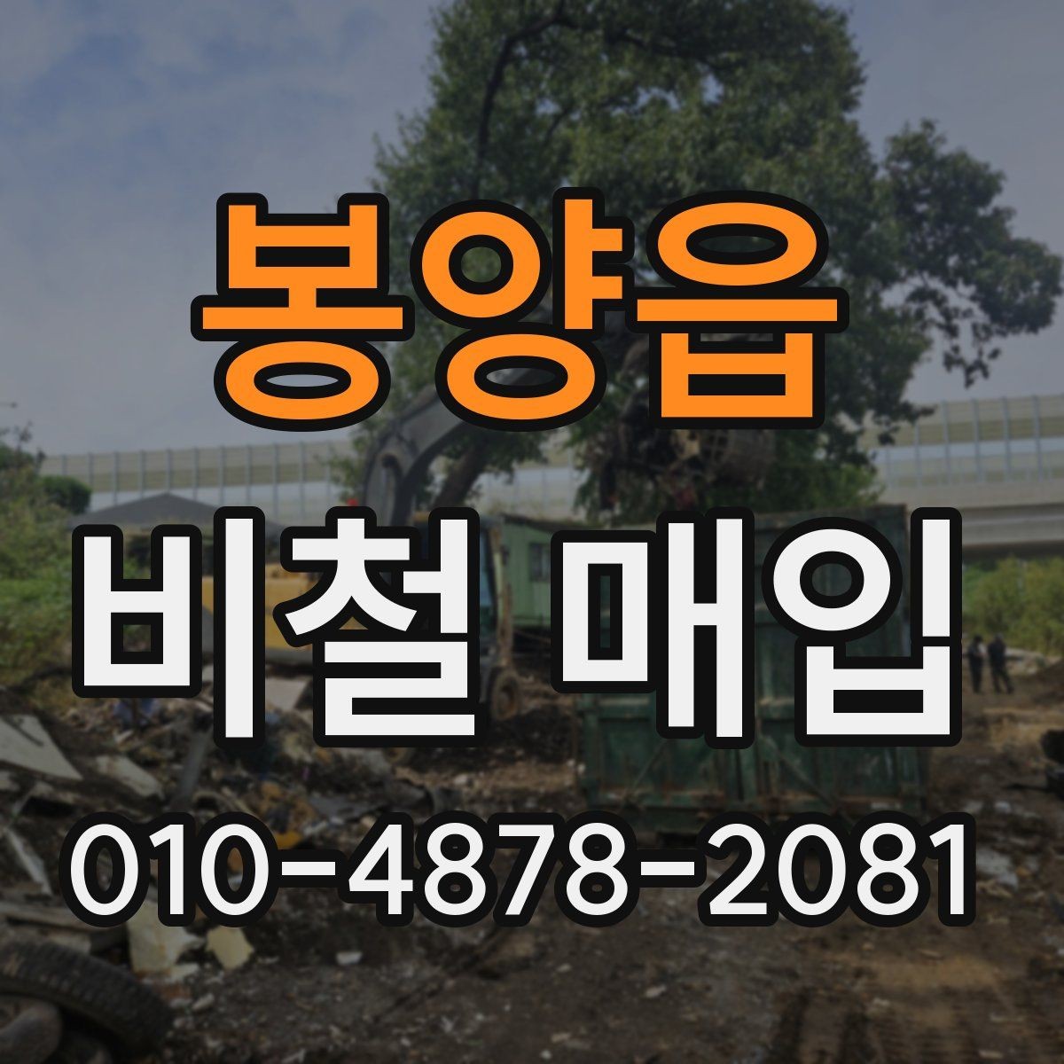 봉양읍 비철 매입 기준과 시세를 함께 보는 법