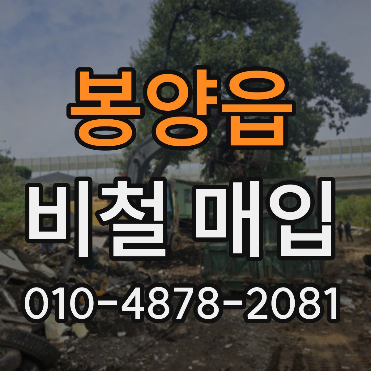 봉양읍 비철 매입