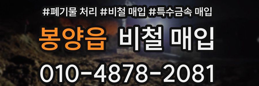 봉양읍 비철 매입