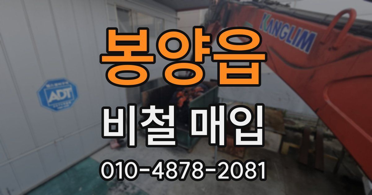 봉양읍 비철 매입