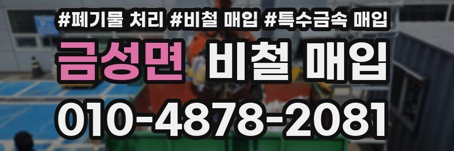 금성면 비철 매입
