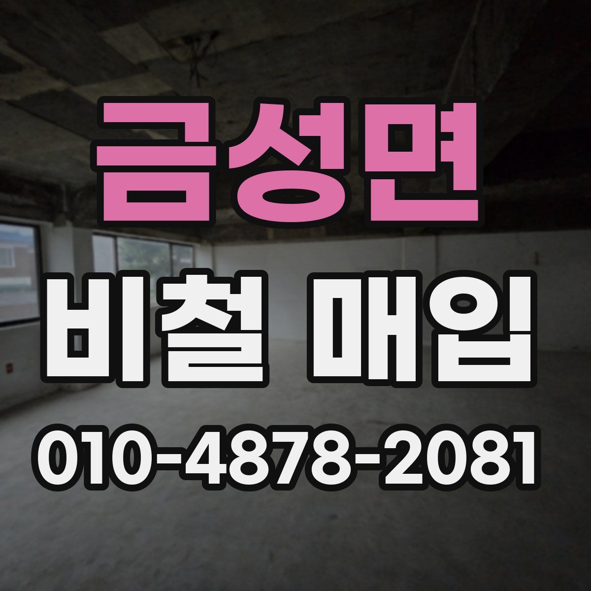 금성면 비철 매입