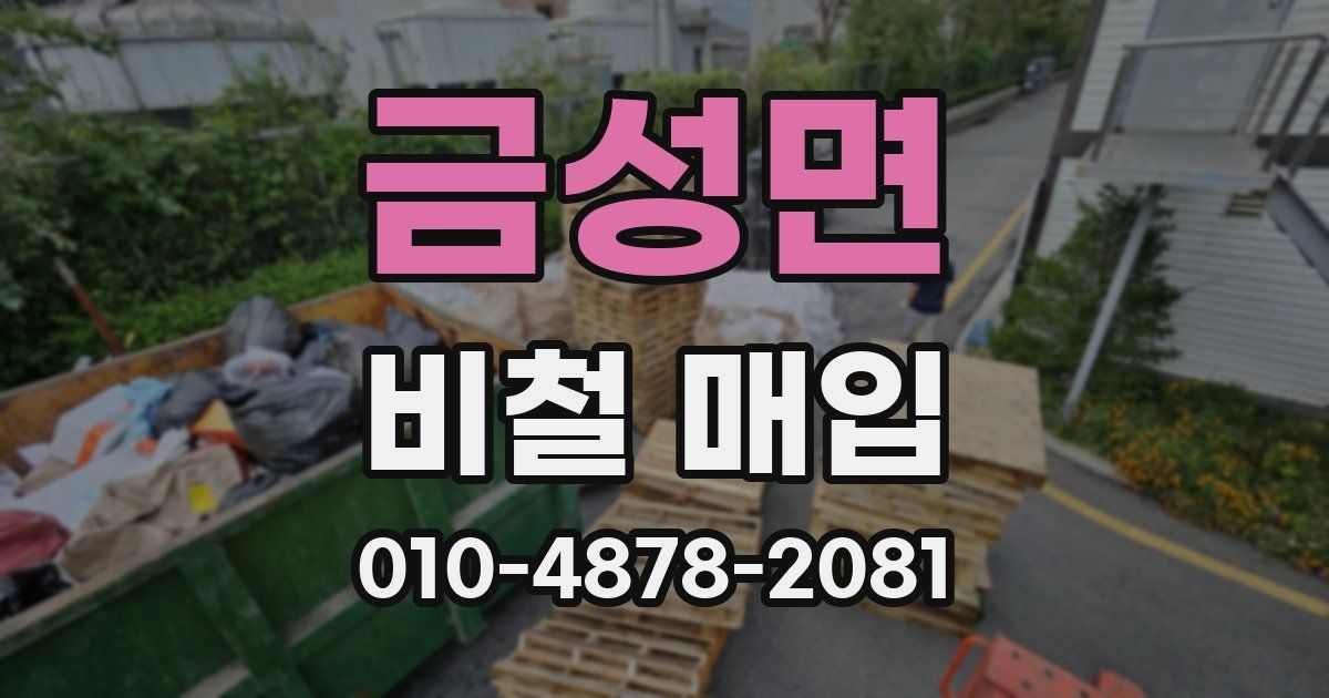금성면 비철 매입