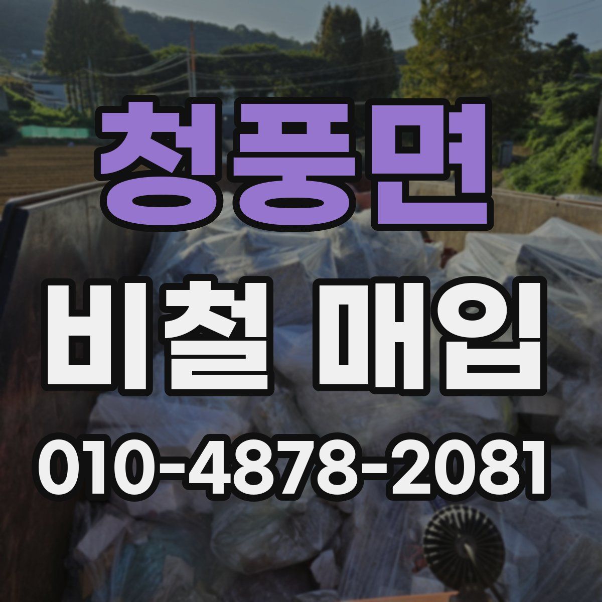 청풍면 비철 매입
