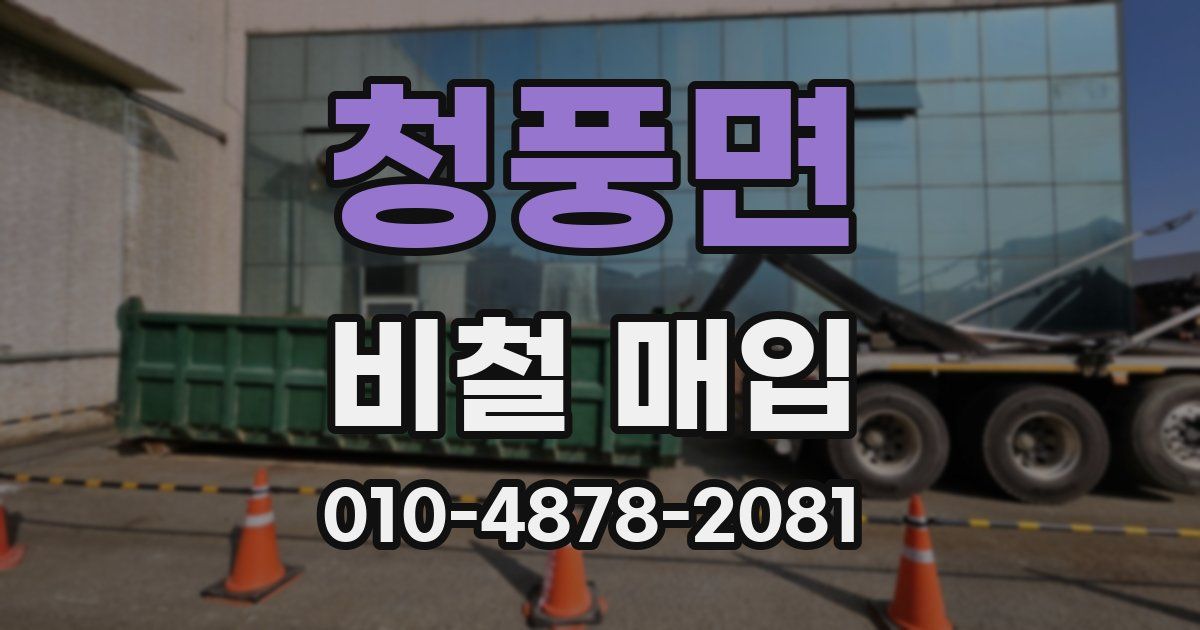 청풍면 비철 매입