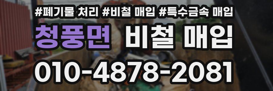청풍면 비철 매입
