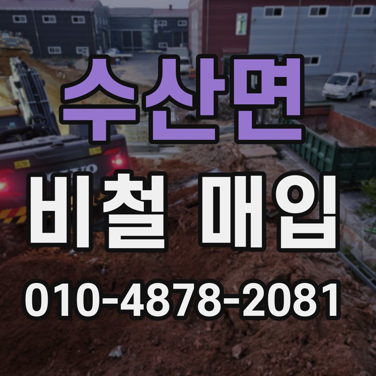 수산면 비철 매입