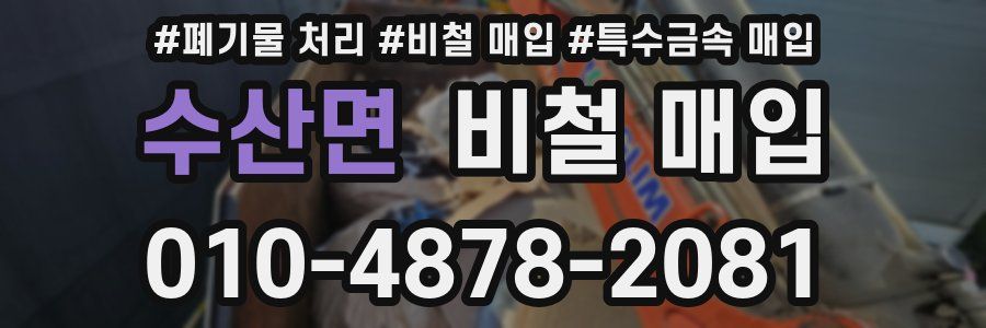 수산면 비철 매입