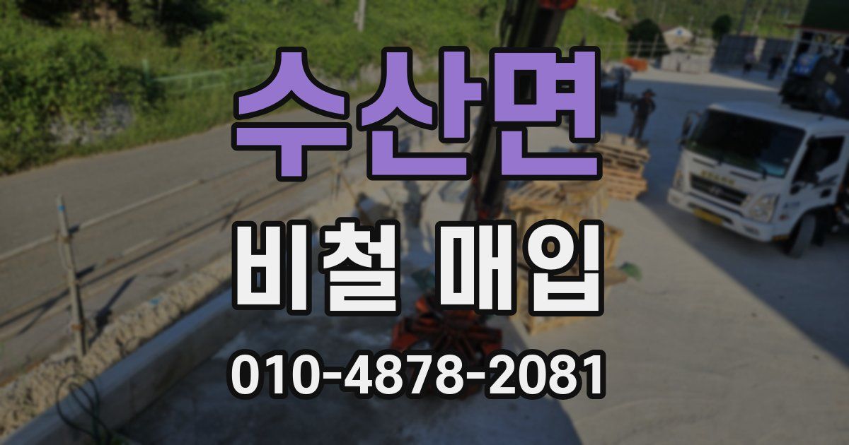 수산면 비철 매입