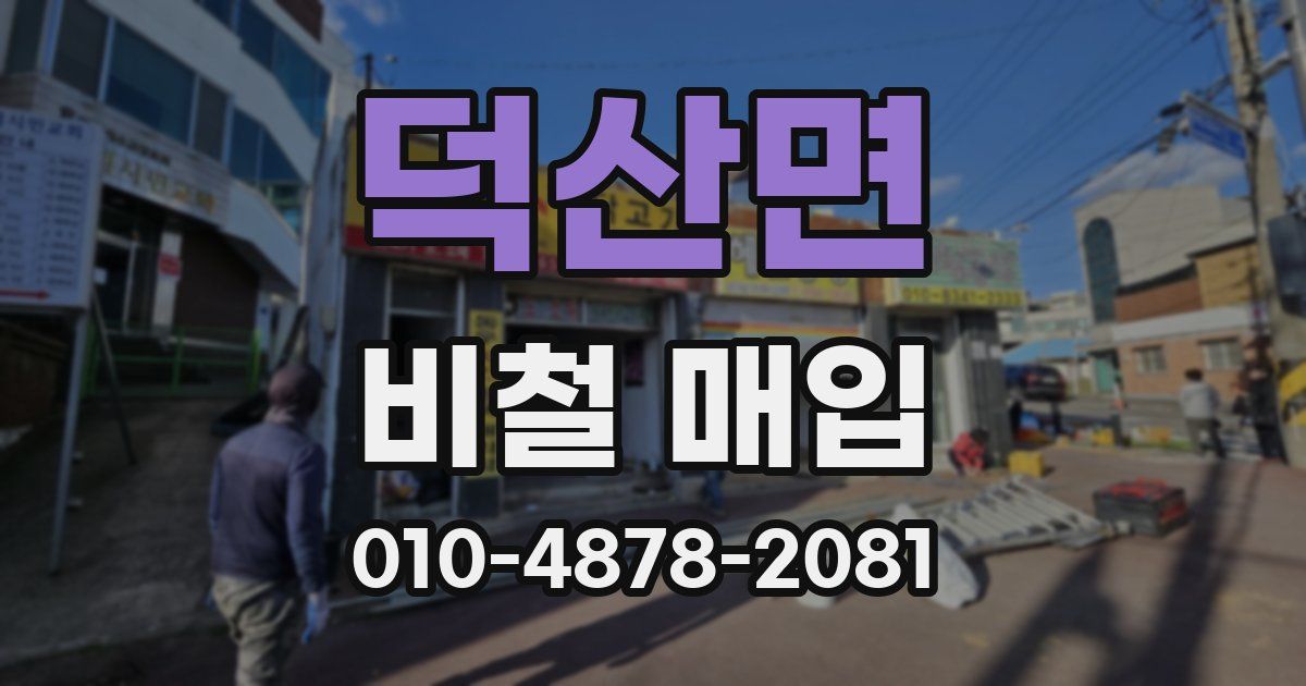 덕산면 비철 매입