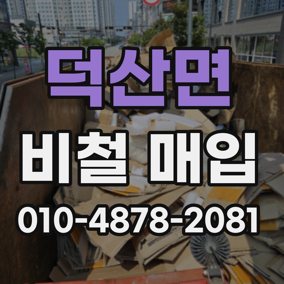 덕산면 비철 매입