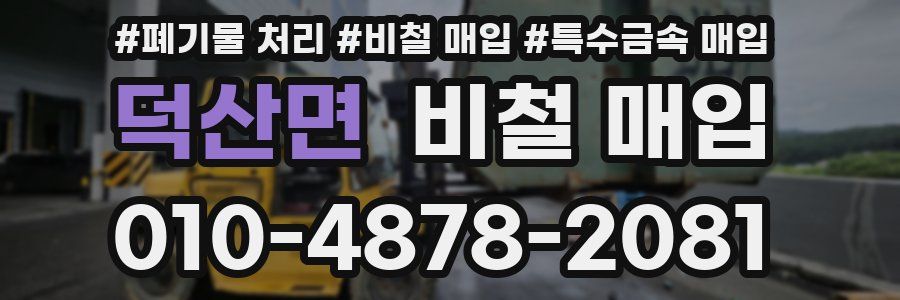 덕산면 비철 매입