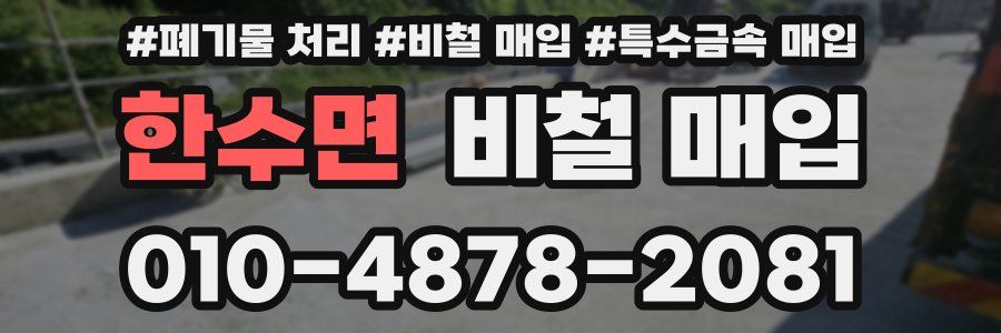 한수면 비철 매입