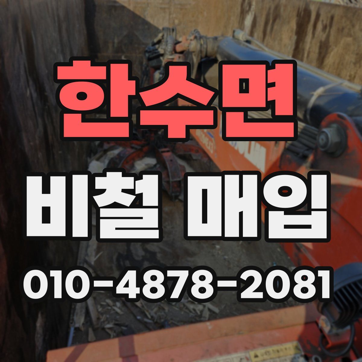 한수면 비철 매입