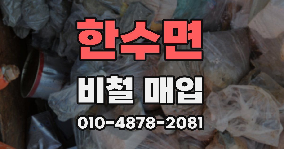 한수면 비철 매입