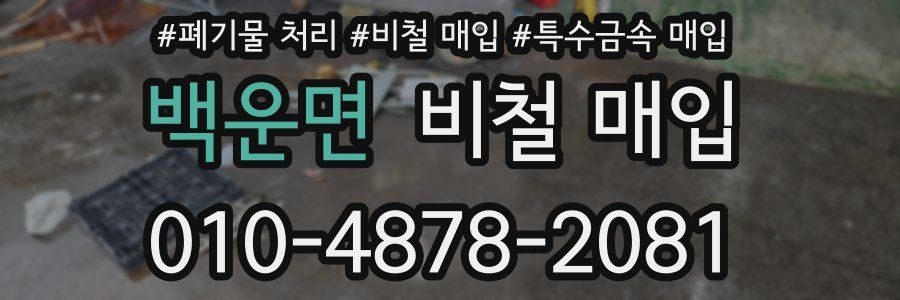 백운면 비철 매입