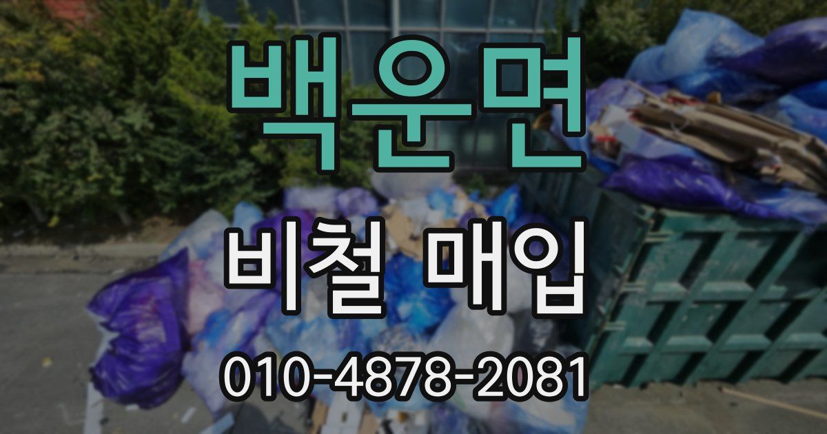백운면 비철 매입