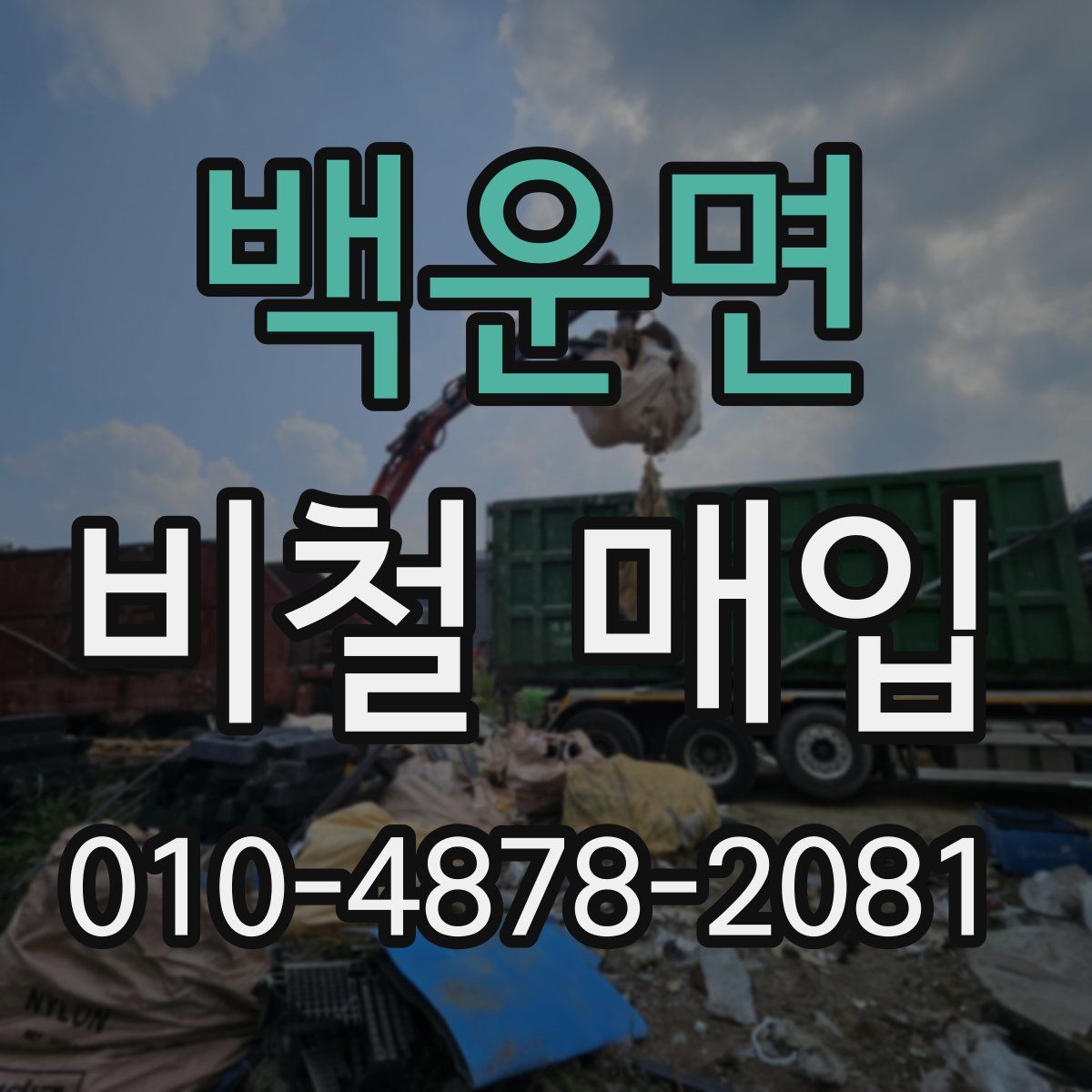 백운면 비철 매입