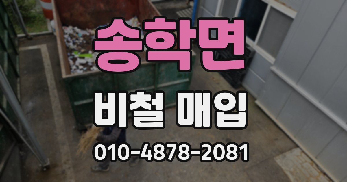 송학면 비철 매입