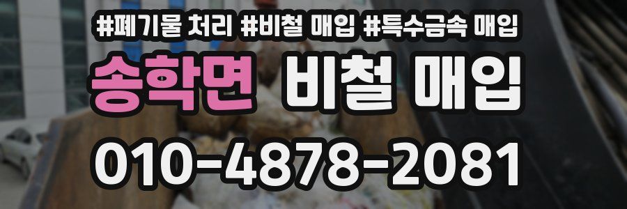 송학면 비철 매입
