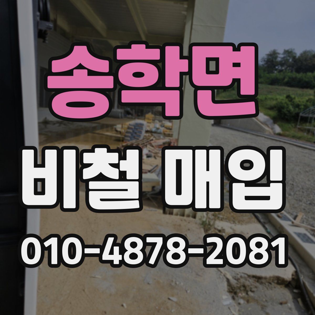 송학면 비철 매입