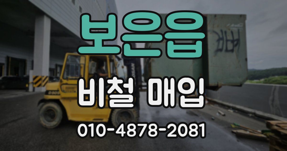 보은읍 비철 매입