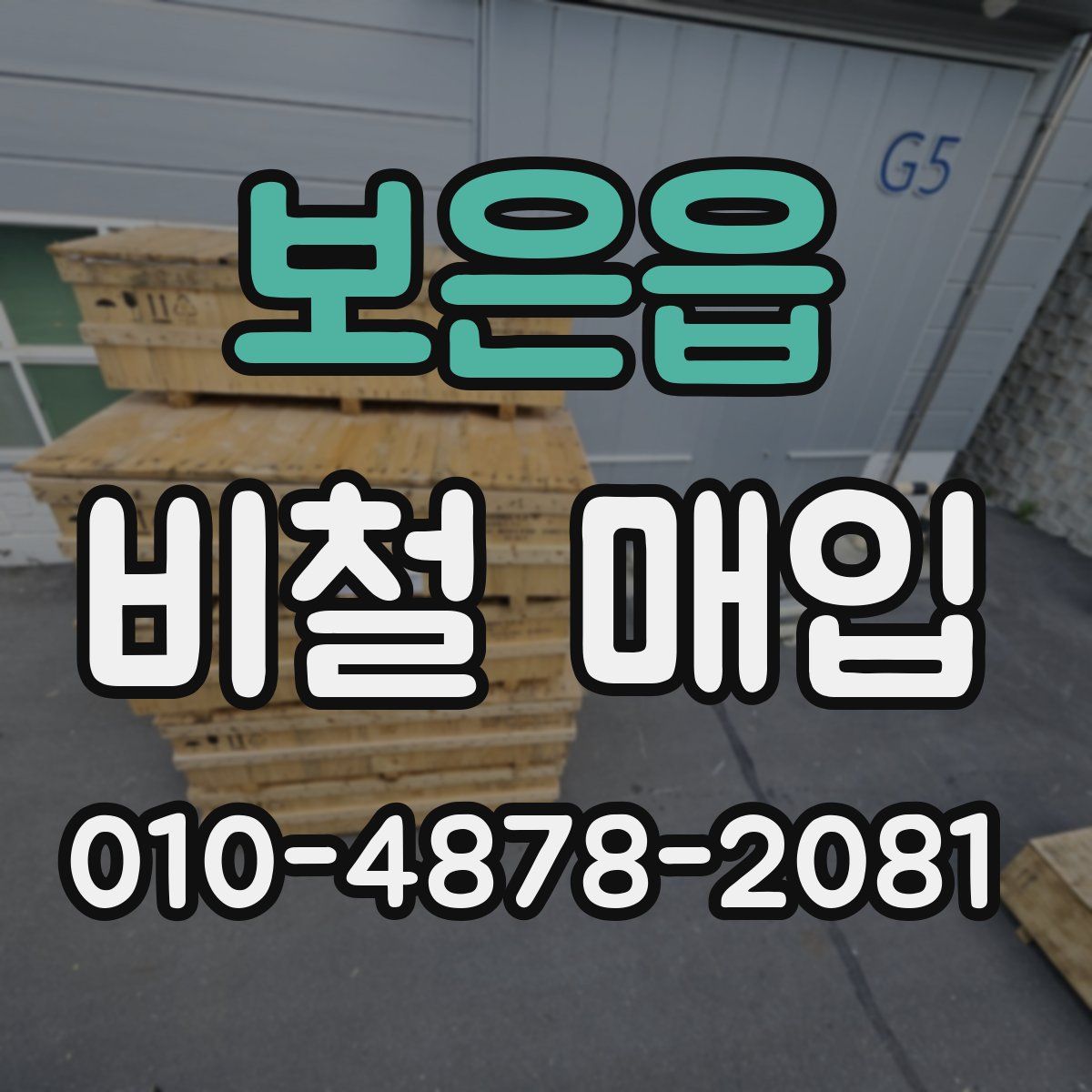 보은읍 비철 매입