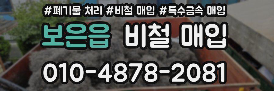 보은읍 비철 매입