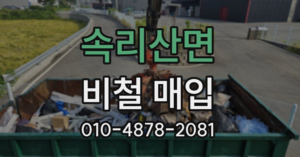 속리산면 비철 매입