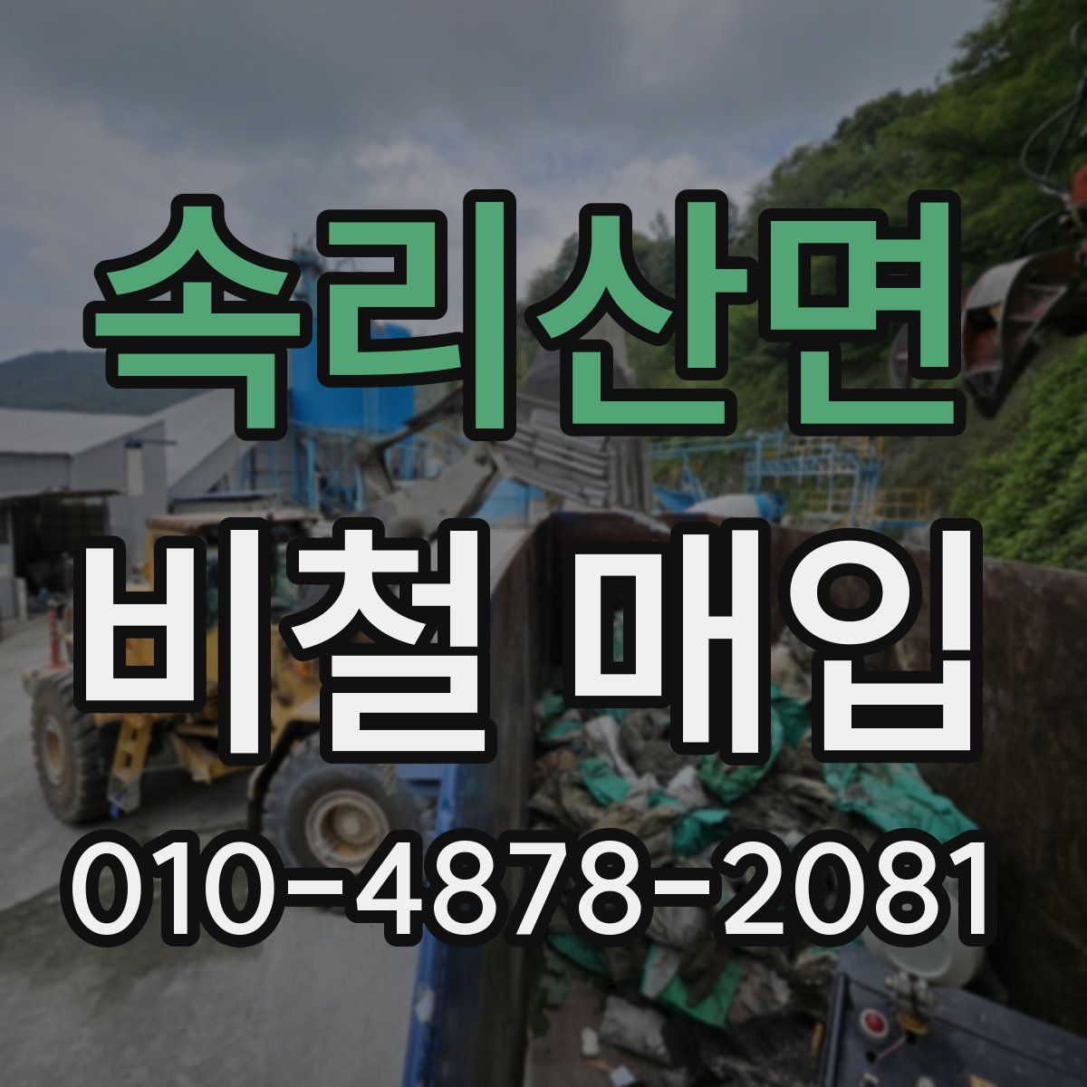 속리산면 비철 매입