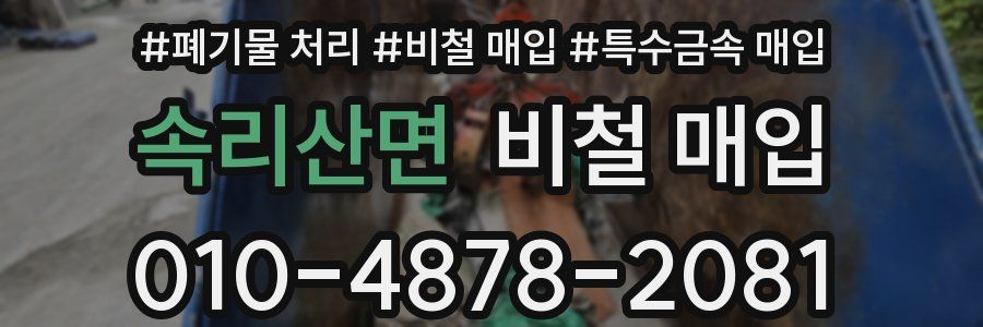 속리산면 비철 매입