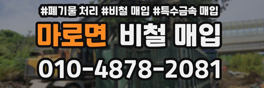 마로면 비철 매입