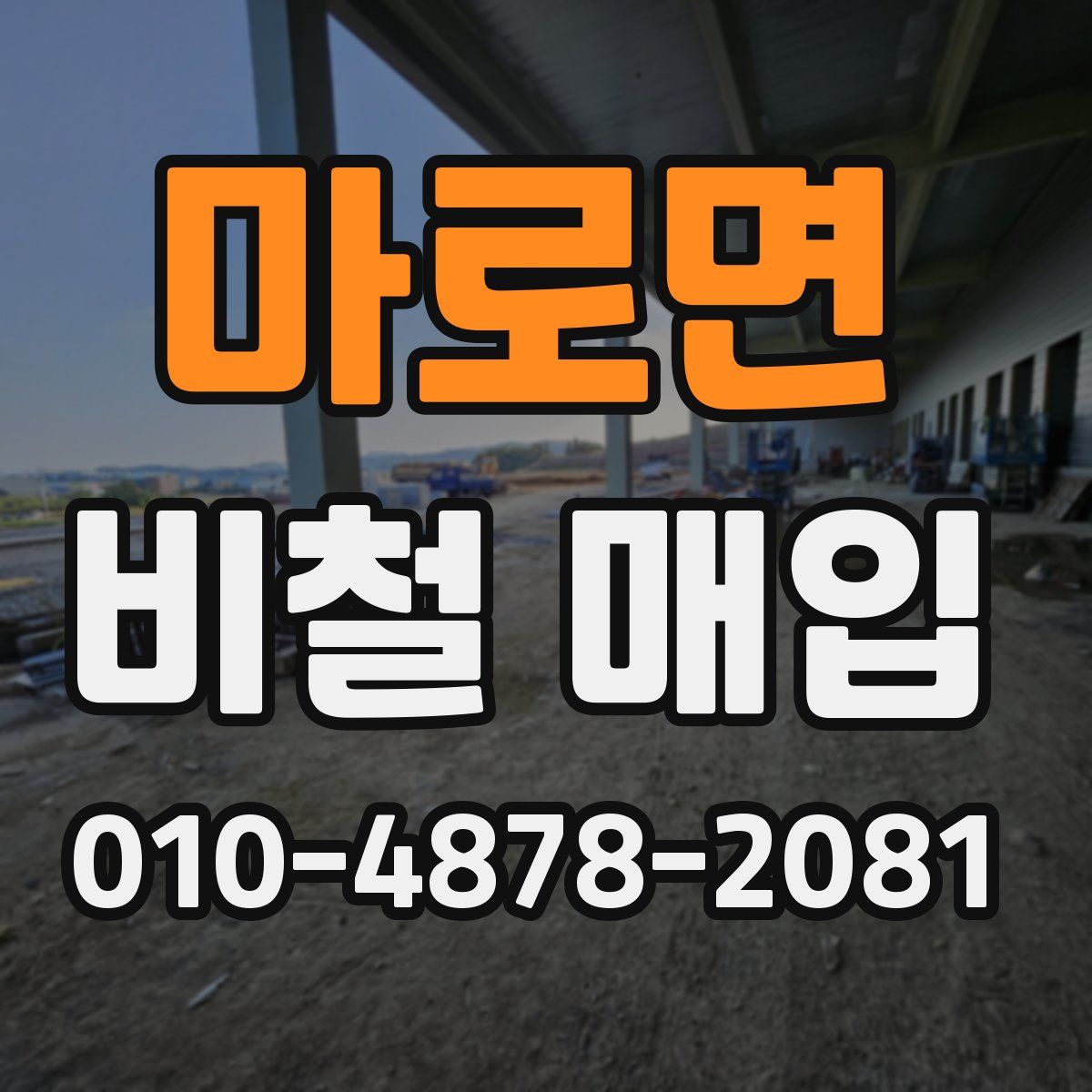 마로면 비철 매입