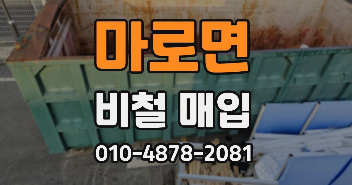 마로면 비철 매입